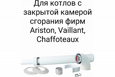 Комплект конденсационный ф60/100 KIT13C (Vaillant, Ariston, Baxi, Wolf, Ferroli) CE.00.13 C