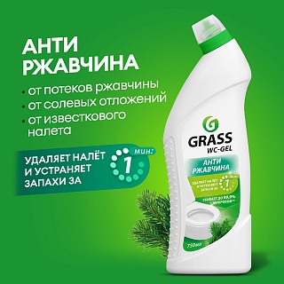Средство чистящее д/фаянса WC GEL (флак.750) Grass 219175 /12 АКЦИЯ ЧЗ