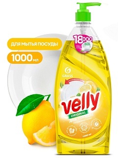 Средство д/мытья посуды "VELLY " лимон 1000мл GRASS 125427 ВЫГОДА