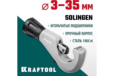 Труборез  д/нерж стали. труб KRAFTOOL INOX-35 3-35мм на подшипниках (23935) (НЕРЖАВЕЮЩЕЙ СТАЛИ)
