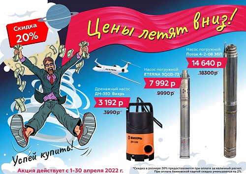АКЦИЯ на насосное оборудование!