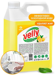 Средство д/мытья посуды VELLY Лимон,канистра 5 литров Grass ВЫГОДА