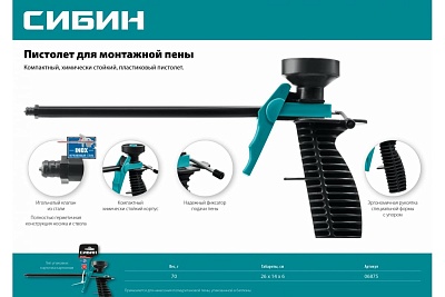 Пистолет д/монт.пены СИБИН пластмас (06875) 