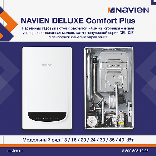 новинка NAVIEN