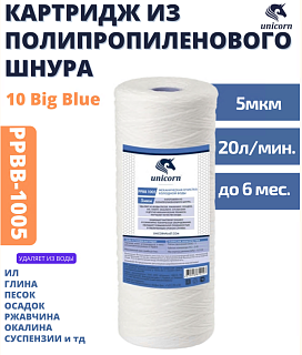 Картридж Big Blue 10" из нити полипропиленовой 5 микрон , 20 л/мин  Барьер