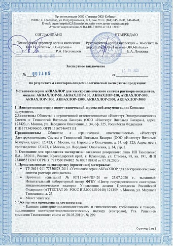 Установка АКВАХЛОР-1000 