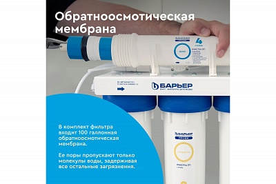 Система обратного осмоса Барьер Профи Осмо 100 М с минерализатором(исп лайт)