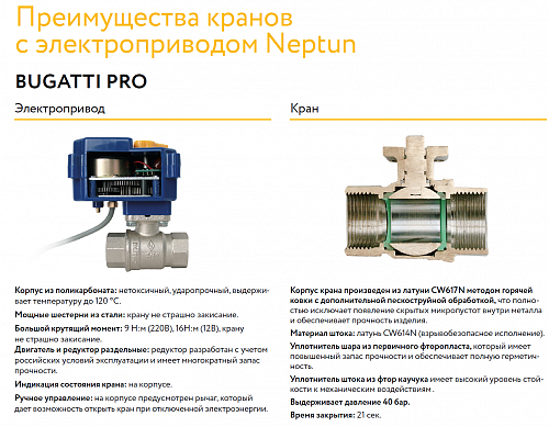 Кран с эл/приводом Neptun Bugatti Pro 220В 1/2