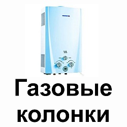 Газовые колонки