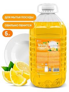 Средство д/мытья посуды VELLY Ligth сочный лимон,ПЭТ 5 литров Grass 125792 ВЫГОДА
