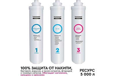  Комплект фильтроэлементов сменных Барьер Compact OSMO 100M  (P272P03)