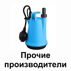 Прочие производители