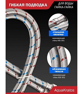 Подводка вода 1,2 г/г, AKv-200 AquaKratos 