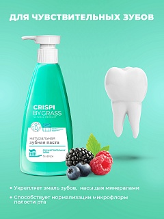 Зубная паста Crispi. Для чувствительных зубов (флакон 250мл) /6 125723 ВЫГОДА