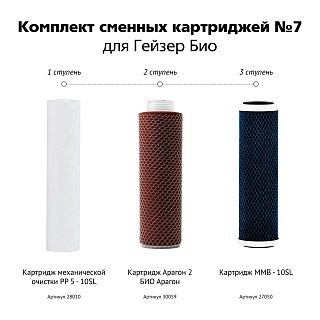 Комплект картриджей Гейзер №7 для ГейзерБио для жест. воды  (РР,Арагон-2БИО,ММВ)(50035) для арт 11040