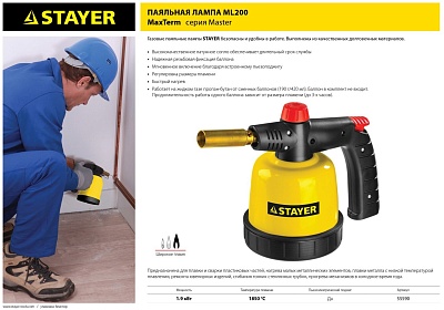 Паяльная лампа STAYER MaxTerm ML200 1850 C пьезоподжиг, на прокалываемый балон (55590) ВЫГОДА