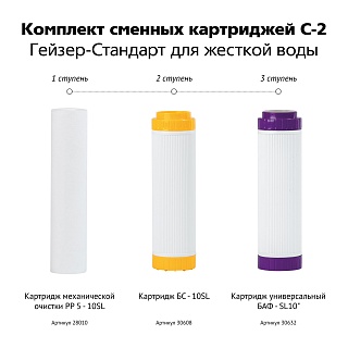Комплект картриджей Гейзер С-2 для Гейзер-Стандарт с умягчением (РР, БС, БАФ) 50086
