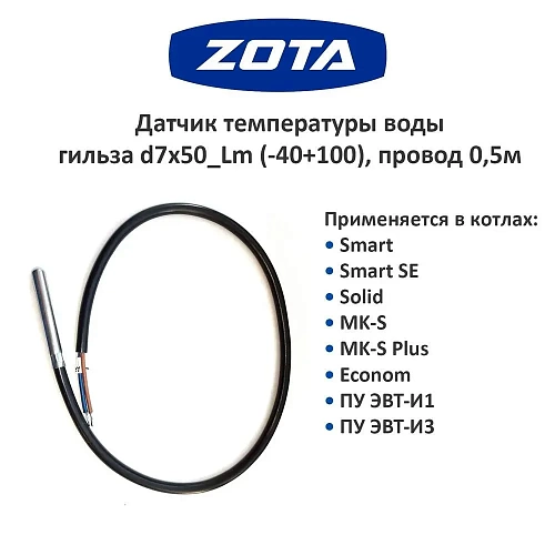 Датчик температуры воды гильза d7х50_Lm (-40+100), 0,5м