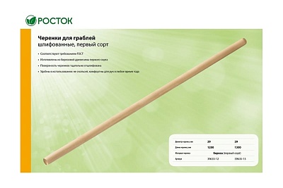 Черенок д/грабель 1сорт, сухой, шлиф, 1,2м 39635-12
