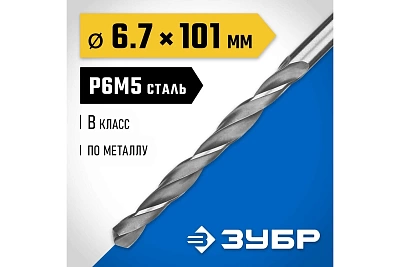 Сверло по металлу, сталь Р6М5, класс В, d=6.7*101 мм ЗУБР ПРОФ-В 29621-6.7 ВЫГОДА