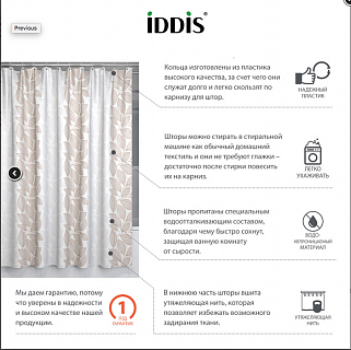 Штора для ванной комнаты, IDDIS, 180*180 см, полиэстер, B14P118i11 (9185)