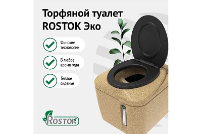 Туалет торфяной Rostok Eco песочный гранит с термосидением ВxШxД,мм:540x530x655   ВЫГОДА