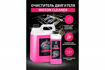 Средство для мытья двигателя "Motor Cleaner" (канистра 1 кг) 116100 GRASS ВЫГОДА