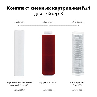 Комплект картриджей Гейзер №1 для Гейзер-Классик (полипропилен, Арагон 2, СВС) 50001, аналог 111071