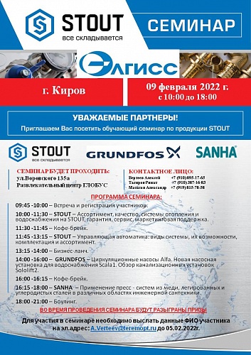 Семинар STOUT, GRUNDFOS, SANHA 9 февраля