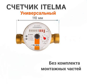 Водосчетчик Itelma СВУ 15-D110-1-WR-L-00 IT IP54 Ду15 универсальный, без присоед. (пр-ль Москва)