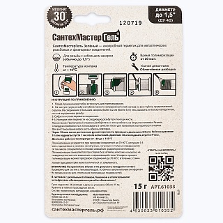 Гермет.анаэробн.средн.фикс. СантехМастерГель ЗЕЛЁН 15г (до 1,5",20-30мин, -60+150°C) 04013 (61033)