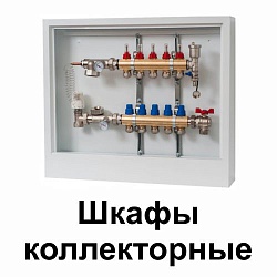 Шкафы коллекторные