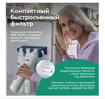 Система фильтрации "Барьер ЭКСПЕРТ Slim Standart"  АКЦИЯ