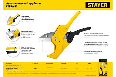 Ножницы STAYER COBRA-63 для м/п 63мм  (23375-63))