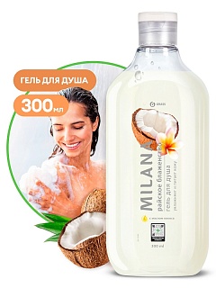 Гель для душа Milana "Райское блаженство" с маслом кокоса ,флакон 300 мл GRASS 125654 ВЫГОДА