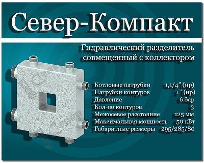 Гидравлический разделитель с коллектором Север-Компакт (1 1/4"НР, 3 х 1"НР, 50кВт)